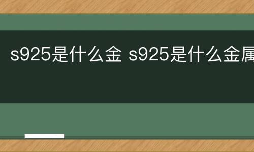s925是什么金 s925是什么金属
