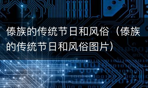 傣族的传统节日和风俗（傣族的传统节日和风俗图片）