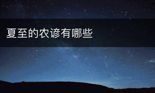 夏至的农谚有哪些