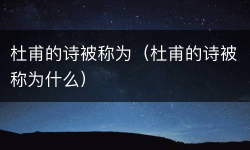 杜甫的诗被称为（杜甫的诗被称为什么）