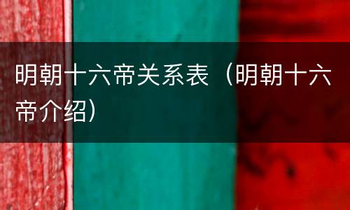 明朝十六帝关系表（明朝十六帝介绍）