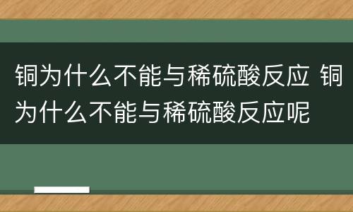 铜为什么不能与稀硫酸反应 铜为什么不能与稀硫酸反应呢