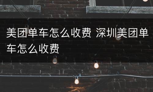 美团单车怎么收费 深圳美团单车怎么收费