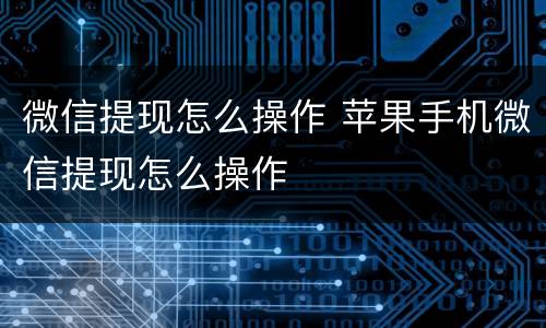 微信提现怎么操作 苹果手机微信提现怎么操作