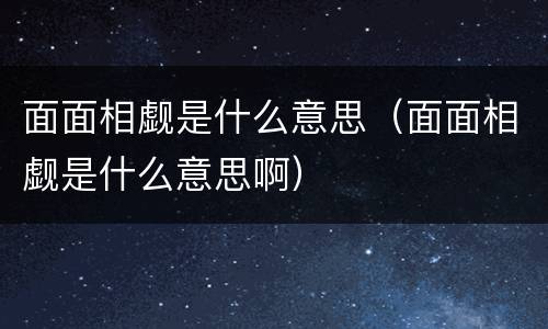 面面相觑是什么意思（面面相觑是什么意思啊）