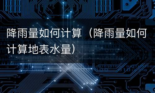 降雨量如何计算（降雨量如何计算地表水量）