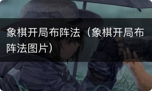 象棋开局布阵法（象棋开局布阵法图片）