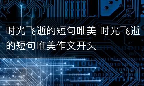 时光飞逝的短句唯美 时光飞逝的短句唯美作文开头