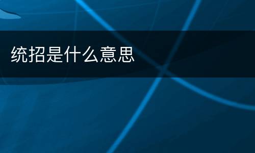 统招是什么意思