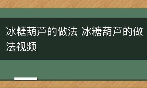 冰糖葫芦的做法 冰糖葫芦的做法视频