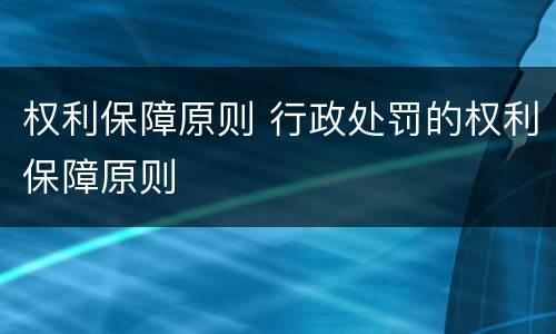 权利保障原则 行政处罚的权利保障原则