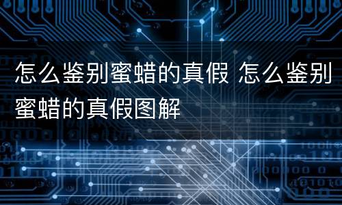 怎么鉴别蜜蜡的真假 怎么鉴别蜜蜡的真假图解