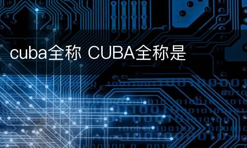 cuba全称 CUBA全称是