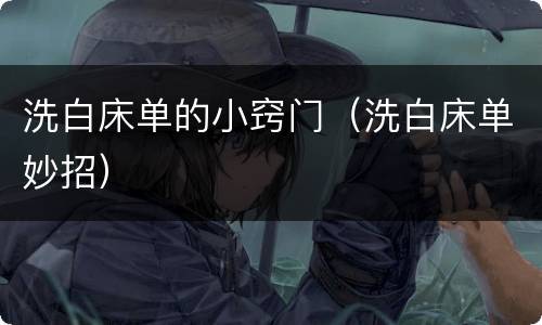 洗白床单的小窍门（洗白床单妙招）