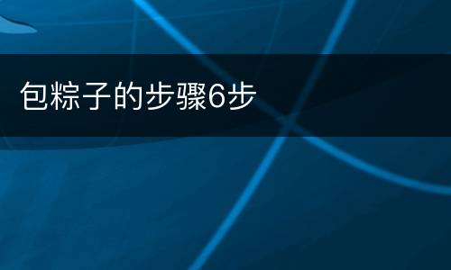 包粽子的步骤6步