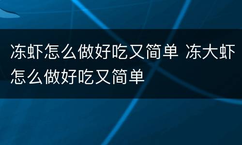 冻虾怎么做好吃又简单 冻大虾怎么做好吃又简单