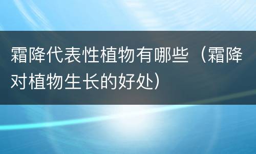 霜降代表性植物有哪些（霜降对植物生长的好处）