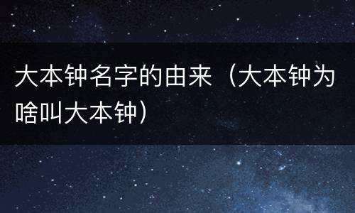 大本钟名字的由来（大本钟为啥叫大本钟）
