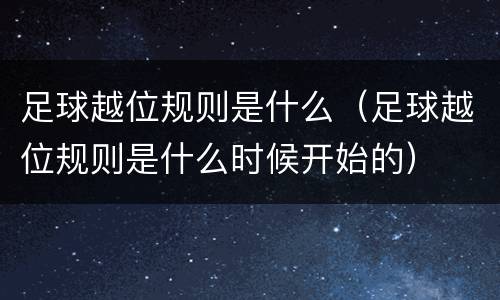 足球越位规则是什么（足球越位规则是什么时候开始的）