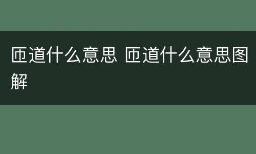 匝道什么意思 匝道什么意思图解