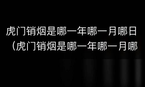 虎门销烟是哪一年哪一月哪日（虎门销烟是哪一年哪一月哪日谁主持）