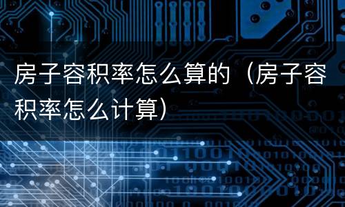 房子容积率怎么算的（房子容积率怎么计算）