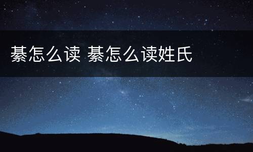 綦怎么读 綦怎么读姓氏