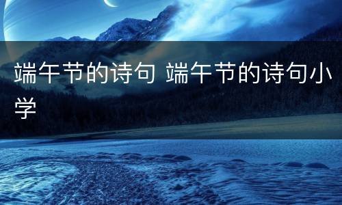 端午节的诗句 端午节的诗句小学