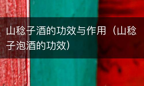 山稔子酒的功效与作用（山稔子泡酒的功效）