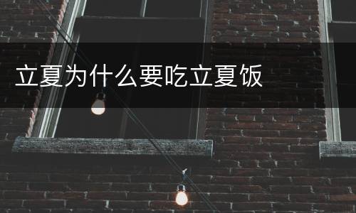 立夏为什么要吃立夏饭