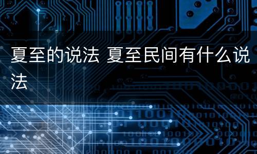 夏至的说法 夏至民间有什么说法