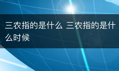 三农指的是什么 三农指的是什么时候