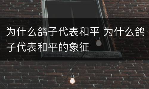 为什么鸽子代表和平 为什么鸽子代表和平的象征