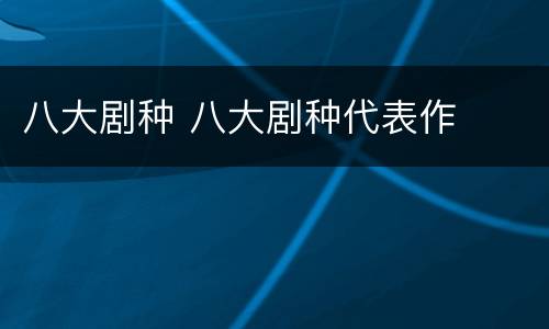 八大剧种 八大剧种代表作