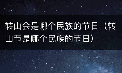 转山会是哪个民族的节日（转山节是哪个民族的节日）