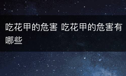 吃花甲的危害 吃花甲的危害有哪些