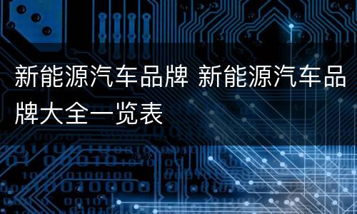 新能源汽车品牌 新能源汽车品牌大全一览表