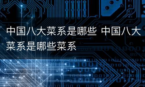 中国八大菜系是哪些 中国八大菜系是哪些菜系