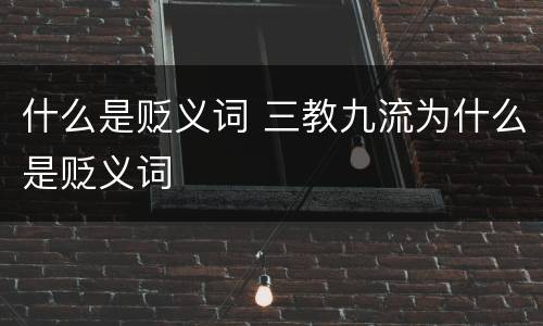 什么是贬义词 三教九流为什么是贬义词