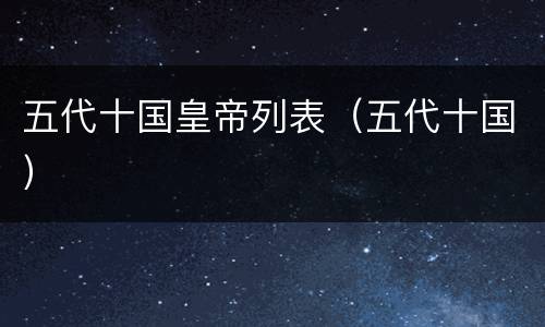 五代十国皇帝列表（五代十国）