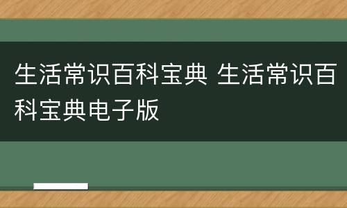 生活常识百科宝典 生活常识百科宝典电子版