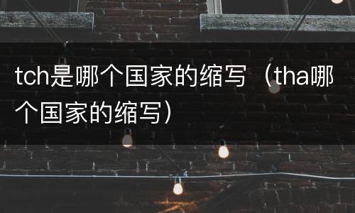 tch是哪个国家的缩写（tha哪个国家的缩写）