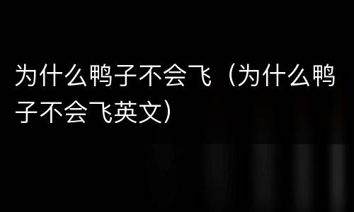 为什么鸭子不会飞（为什么鸭子不会飞英文）