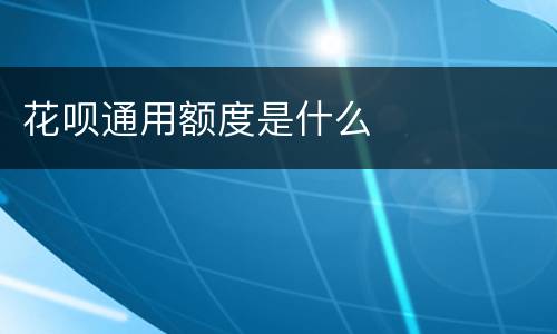 花呗通用额度是什么