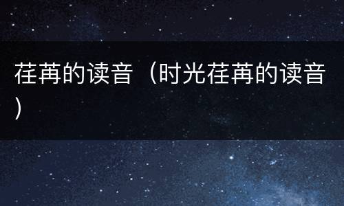 荏苒的读音（时光荏苒的读音）