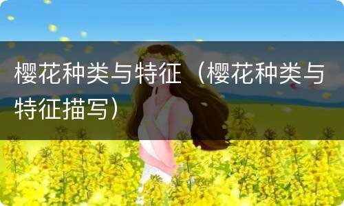 樱花种类与特征（樱花种类与特征描写）