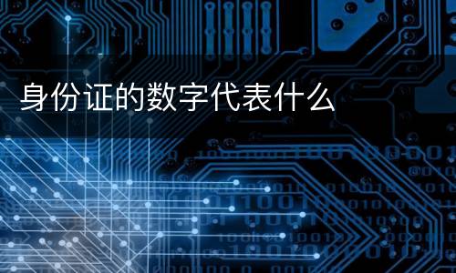身份证的数字代表什么