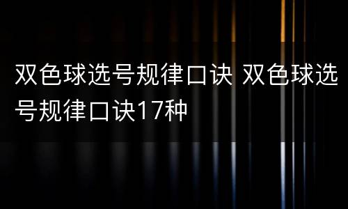 双色球选号规律口诀 双色球选号规律口诀17种