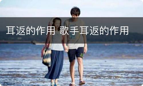 耳返的作用 歌手耳返的作用