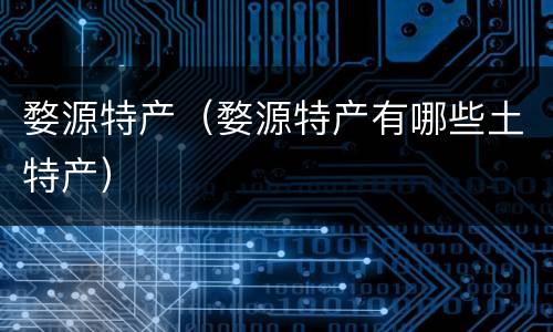 婺源特产（婺源特产有哪些土特产）